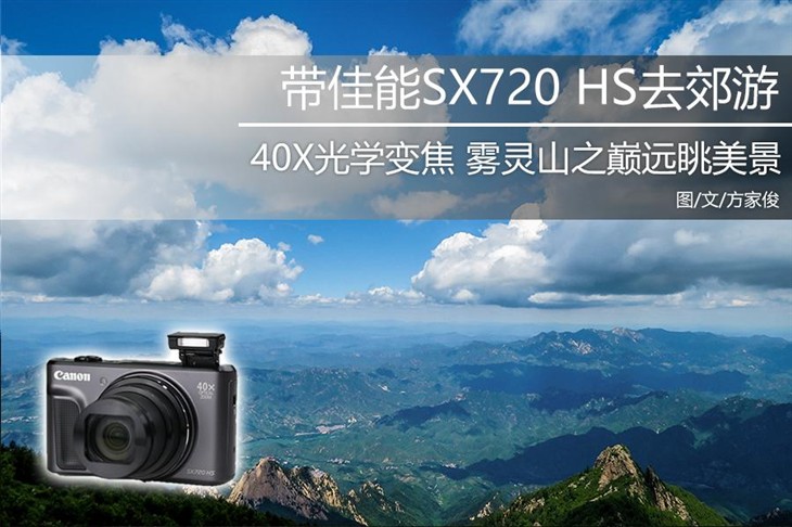 高山远眺夏日晴 带佳能SX720 HS去郊游 