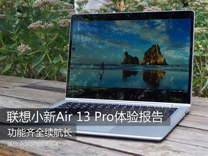 功能齐全续航长 小新Air 13 Pro体验报告 