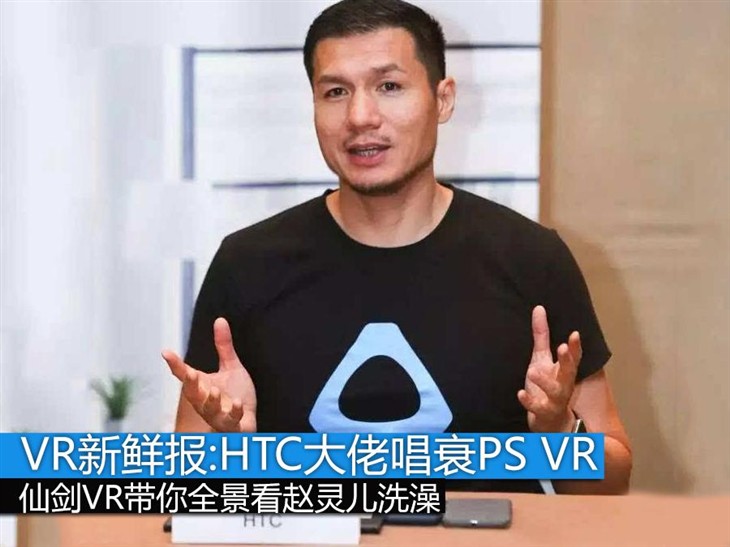 VR新鲜报:HTC大佬放话 PS VR会让你失望 