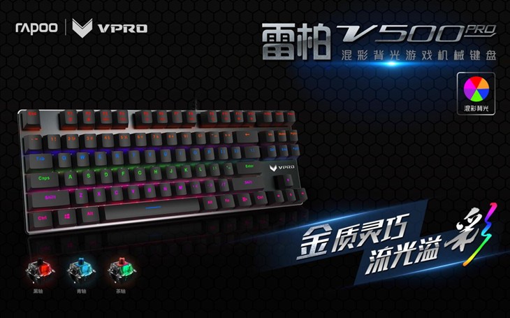雷柏V500PRO混彩背光机械键盘金彩上市 