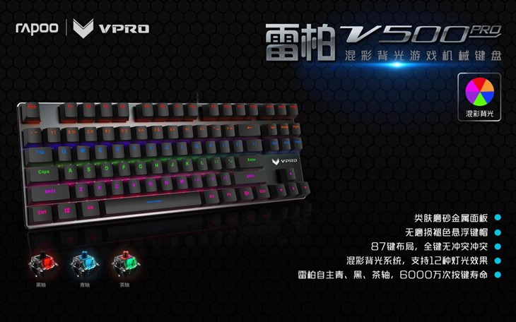雷柏V500PRO混彩背光机械键盘金彩上市 