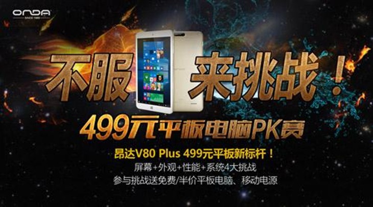 价位竞品！昂达V80 Plus挑战赛499元无敌手 