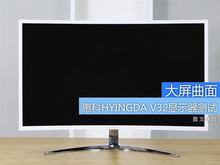 大屏曲面 惠科HYINGDA V32显示器测试 