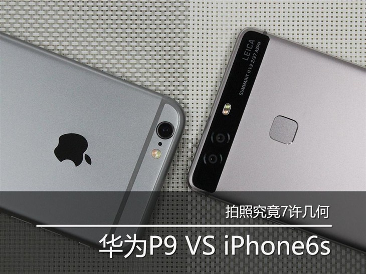 华为P9 VS iPhone6s：拍照究竟7许几何 