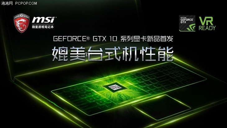 微星游戏本首发搭载GTX1080显卡新机 