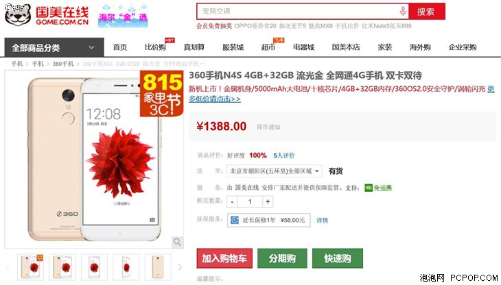 360手机 N4S 4GB+32GB 国美在线售价1388 