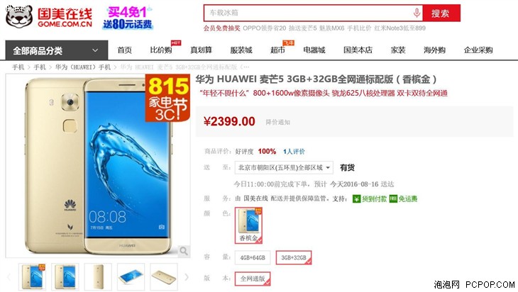 华为 麦芒5 3GB+32GB 国美在线 售价2399 
