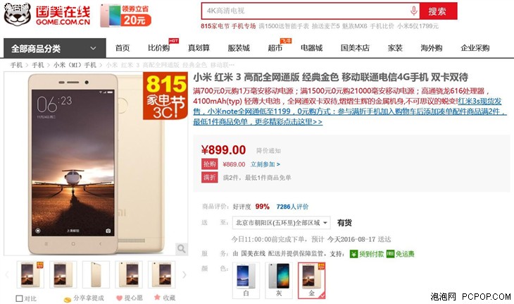 小米 红米 3 高配版 国美在线 售价869 