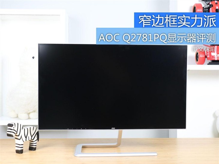 窄边框实力派 AOC Q2781PQ显示器评测 