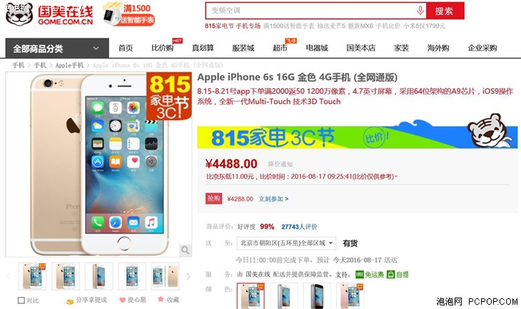 Apple iPhone 6s 16G国美在线抢购价4288 