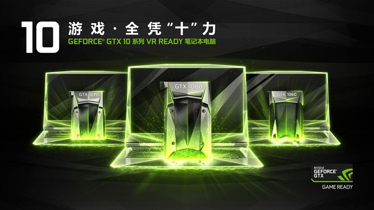 笔记本性能的飞跃 GTX10系列GPU发布 