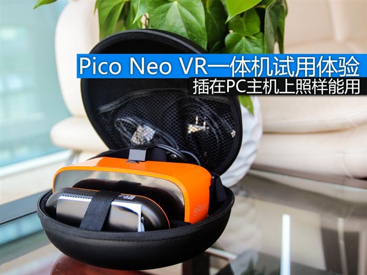 一机多用 Pico Noe VR一体机试用体验 
