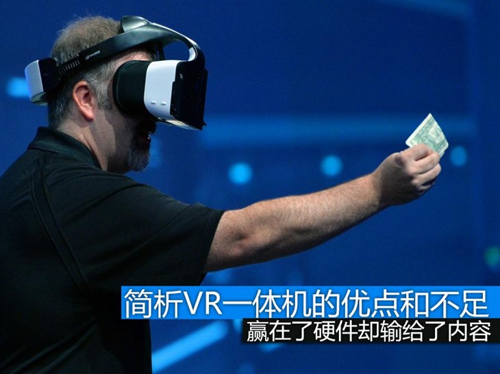 赢在硬件却输给内容 聊聊如今的VR一体机 
