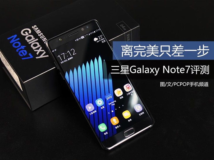 离完美只差一步 三星Galaxy Note7评测 