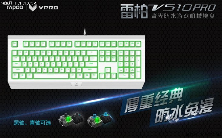 雷柏V510PRO防水机械键盘白色版图赏 