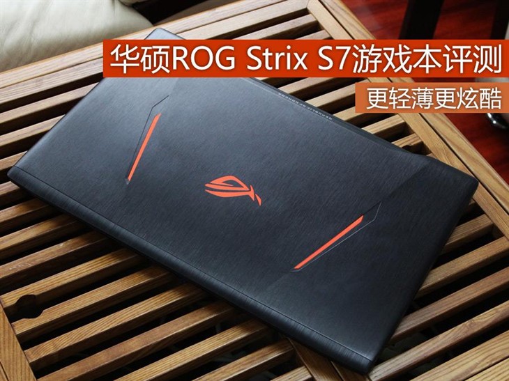 更轻薄更炫酷 华硕ROG Strix S7游戏本评测 