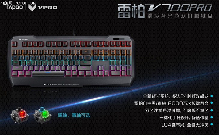 流光溢彩 雷柏V700PRO背光机械键盘上市 