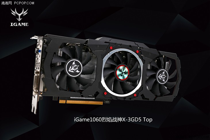 iGame1060 3GB系列显卡产品正式上市 