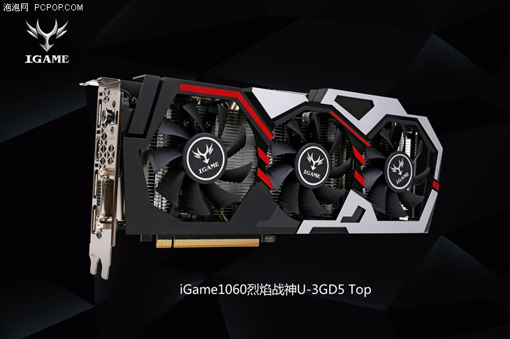 iGame1060 3GB系列显卡产品正式上市 