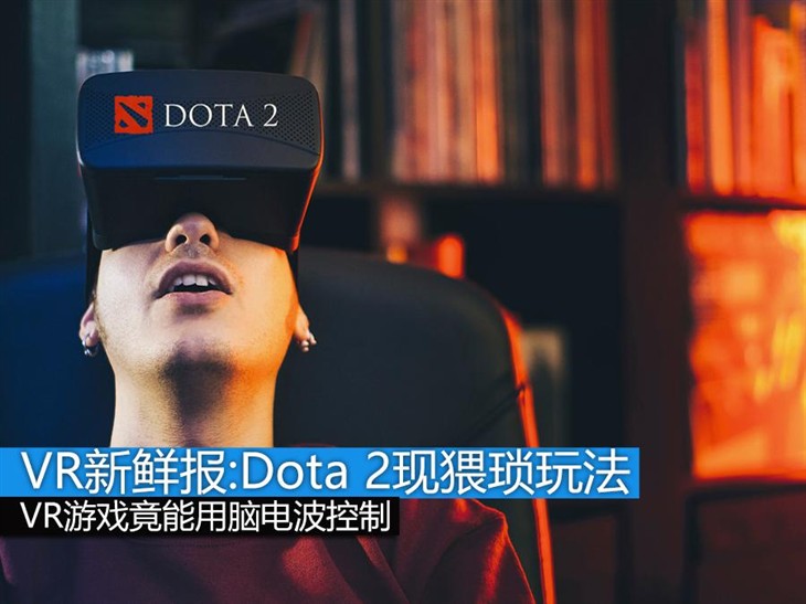 VR新鲜报:Dota 2 VR模式竟自带猥琐BUG 