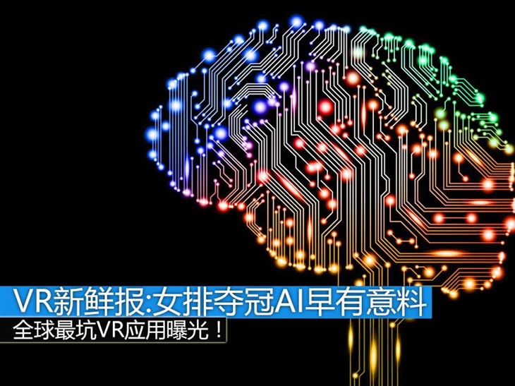 VR新鲜报:女排夺冠后让你见识AI的可怕 