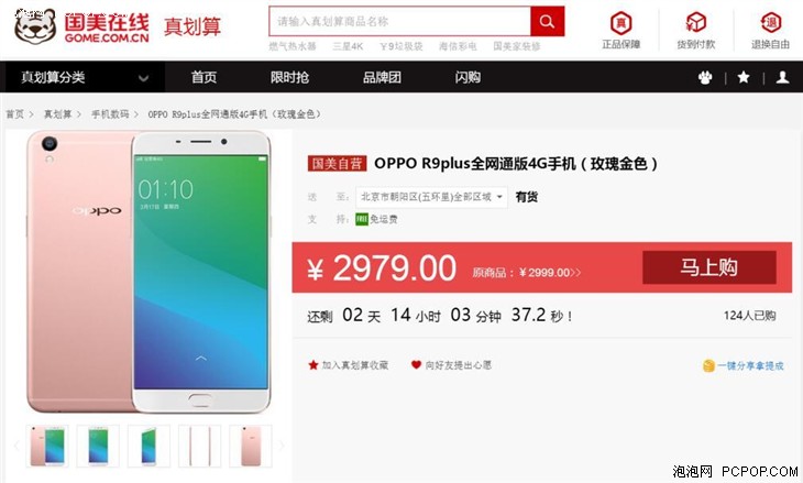 OPPO R9 Plus 全网通版 国美在线售价2979 