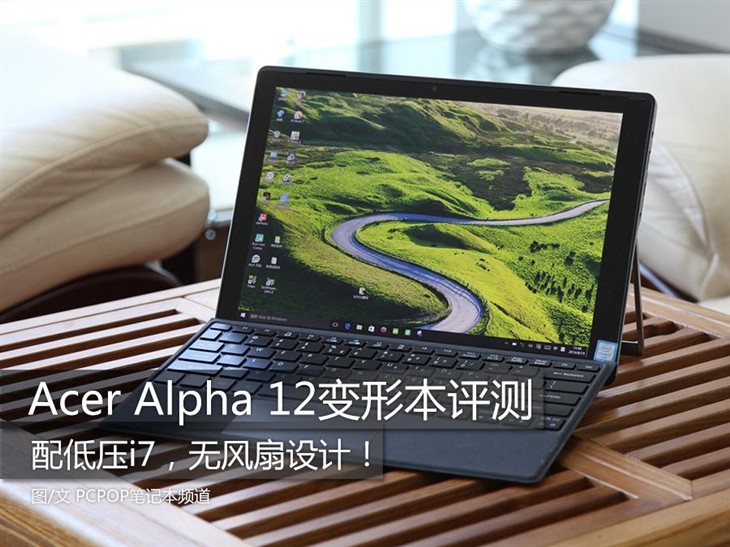 性价比之选 Acer Alpha 12变形本评测 