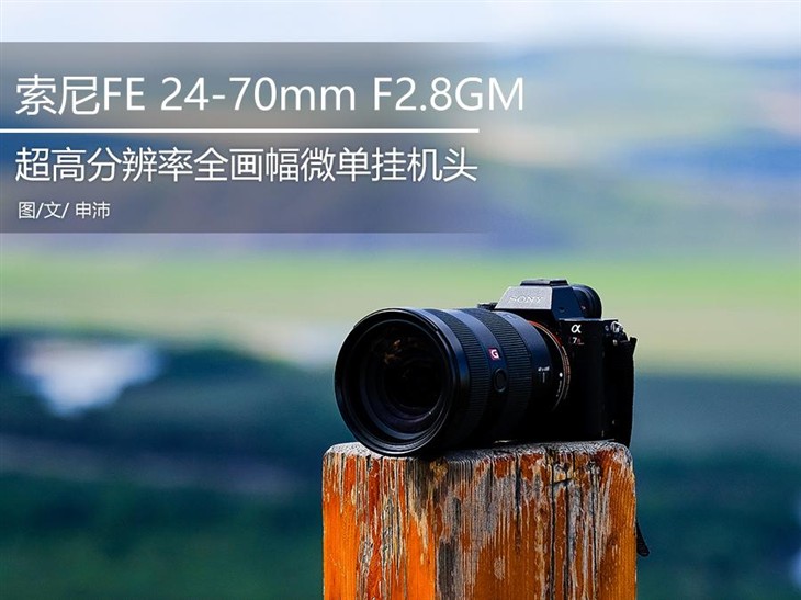 优异素质 索尼FE 24-70mm F2.8GM评测 