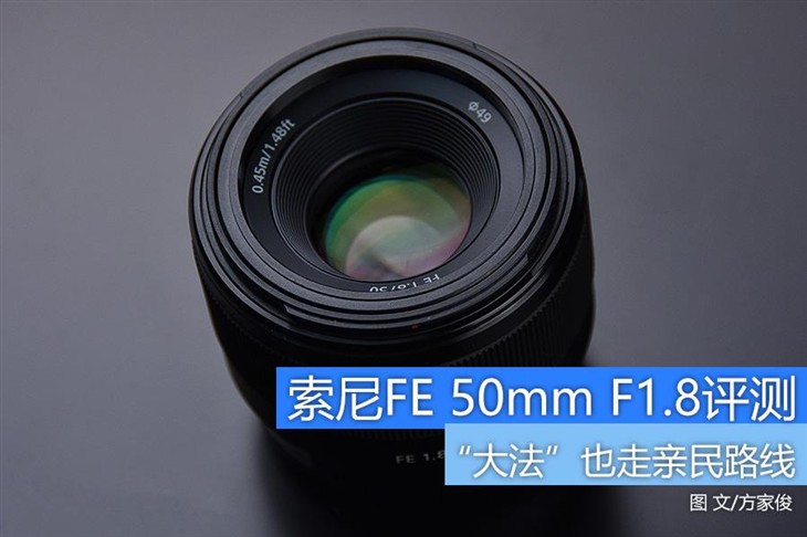 索尼FE 50mm F1.8镜头评测 