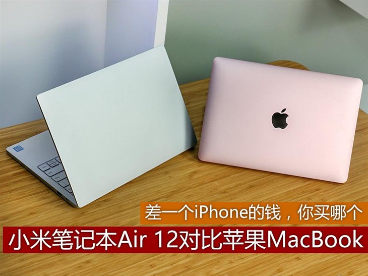 小米笔记本Air 12对比苹果MacBook 