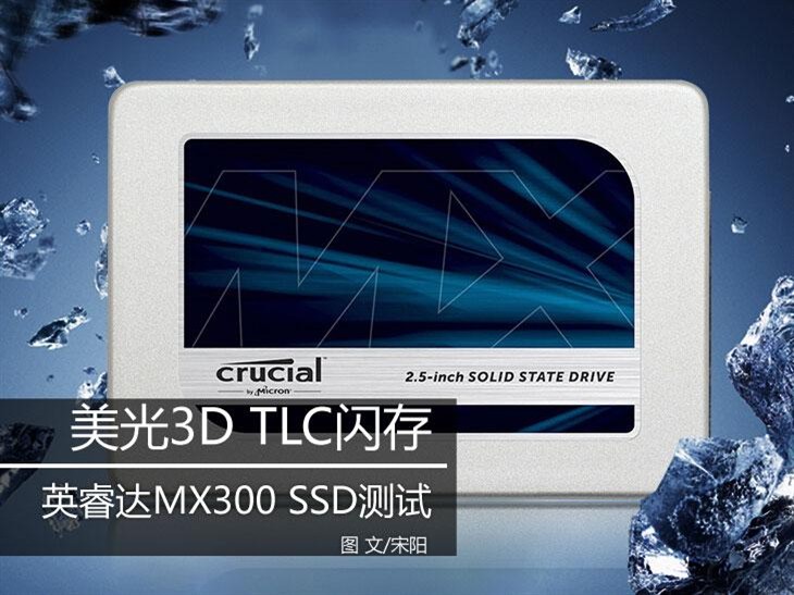 美光3D TLC闪存 英睿达MX300 SSD测试 