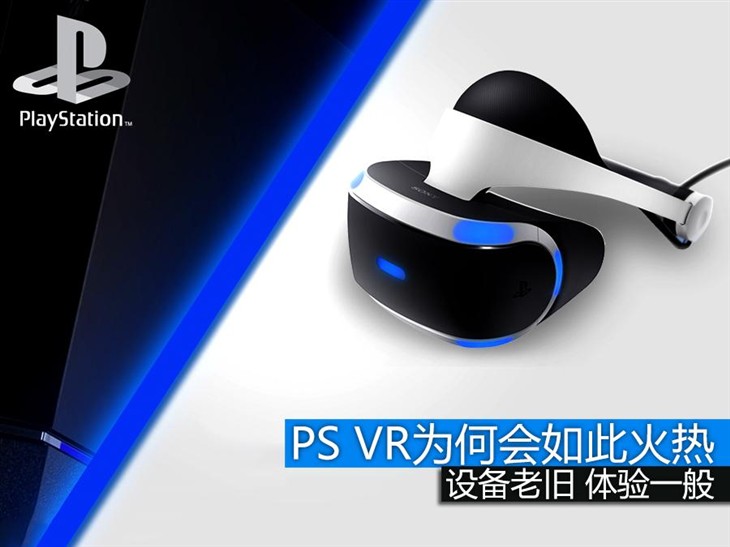 设备老旧体验一般 PS VR为何会如此火热 