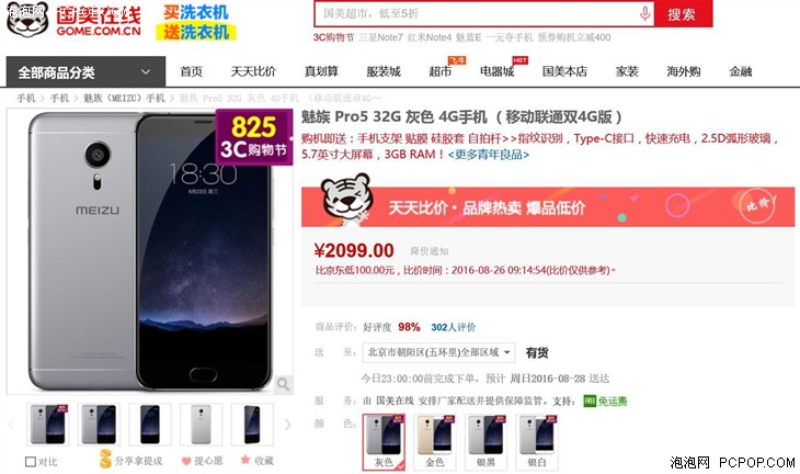 魅族 Pro 5 32G 国美在线售价2099元 