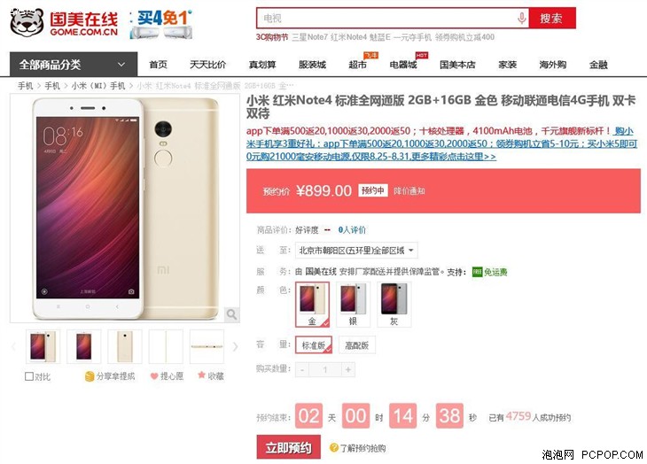 小米 红米Note4 标准版 国美在线预约价899 