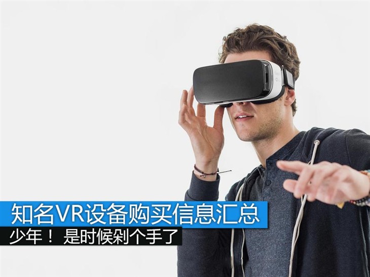 是时候剁个手了! 知名VR购买信息汇总 