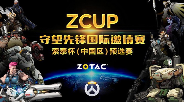 ZCup守望先锋索泰杯中国区预选赛落幕 