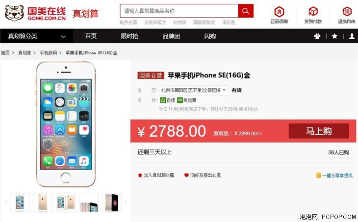 Apple iPhone SE 16G 国美在线抢购价2788 