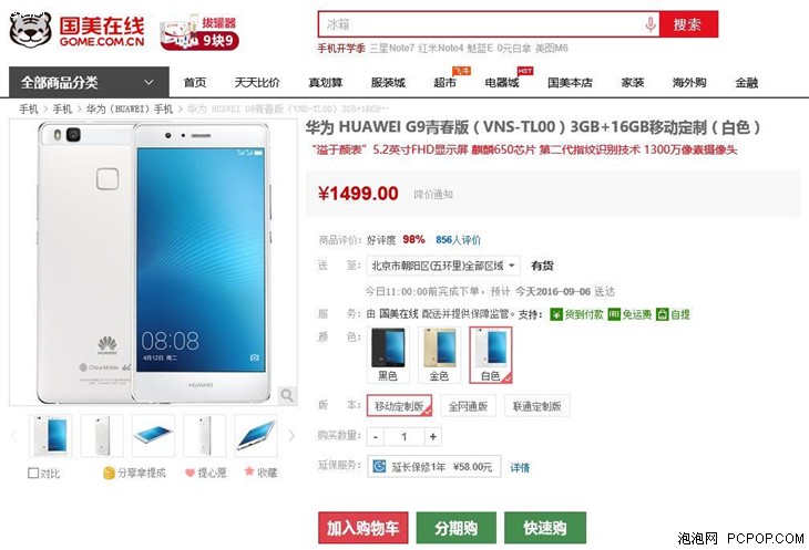 华为G9青春版 移动定制版 国美在线售价1499 