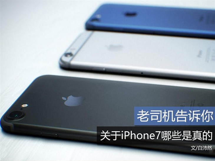 老司机告诉你：关于iPhone7哪些是真的 