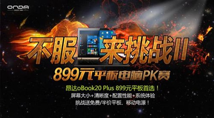 昂达 oBook20 Plus平板挑战赛第二季 