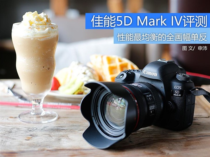 无短板的诚意之作 佳能5D Mark IV评测 