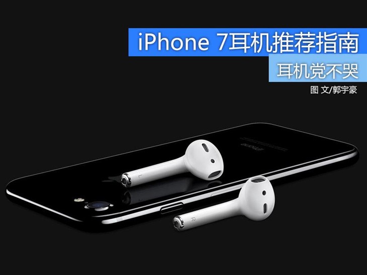 耳机党不哭 iPhone 7耳机搭配推荐指南 