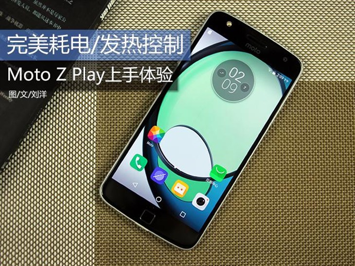 耗电/发热控制完美 Moto Z play体验评测 