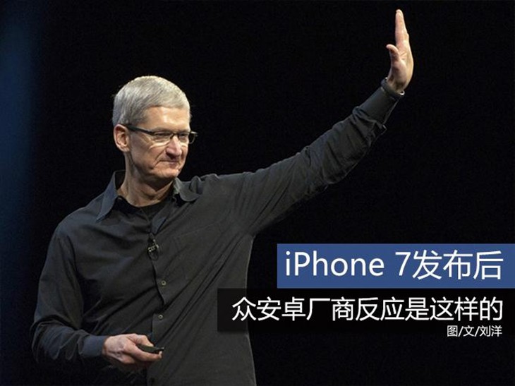 iPhone 7发布后 众安卓厂商反应是这样的 