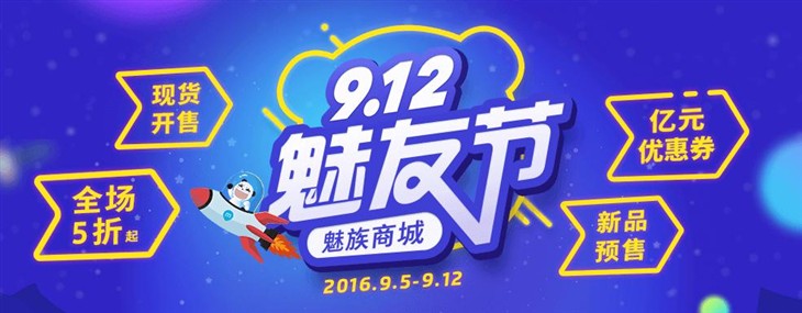 魅族9.12魅友节正式开启 全场手机现货买 