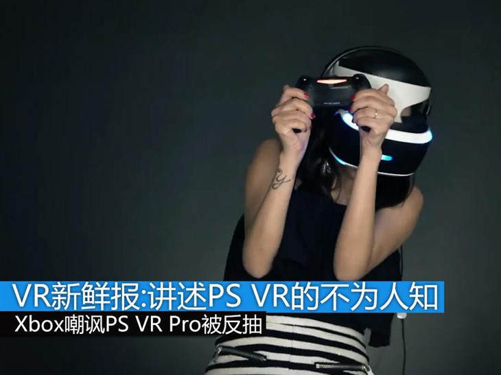 VR新鲜报:震惊 精分男讲述PS VR的秘辛 