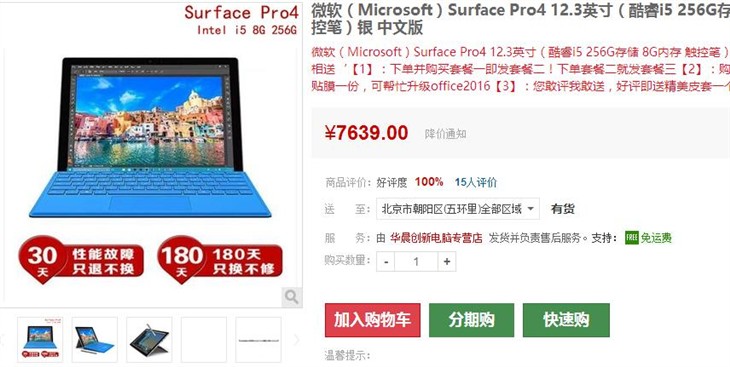 开学优惠 256GB版Surface Pro4仅7639元 