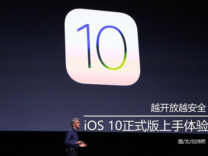 iOS 10正式版上手体验：越开放越安全 