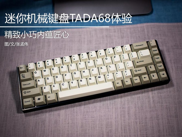 迷你机械键盘精品 TADA-68茶轴版评测 