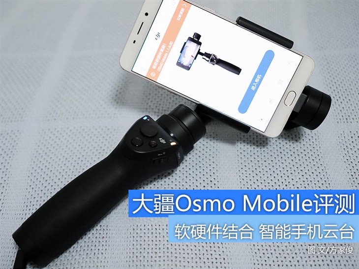手机的智能伴侣 大疆Osmo Mobile评测 